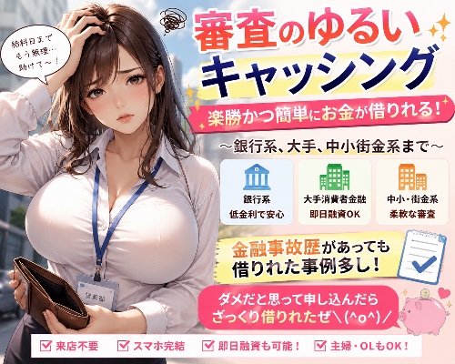 審査の甘いキャッシング